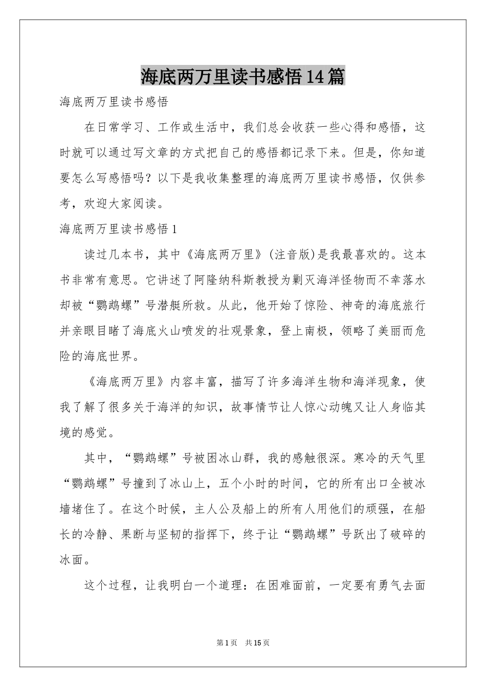 海底两万里读书感悟14篇_第1页