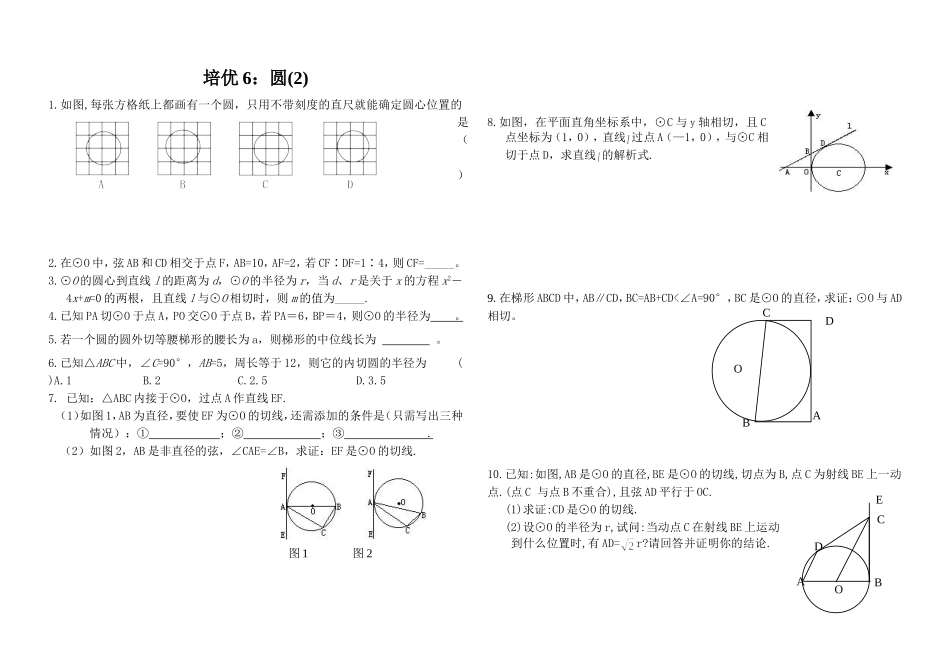 培优6：圆(2)_第1页
