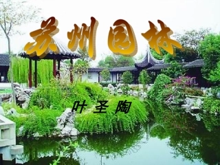 苏州园林 (2)
