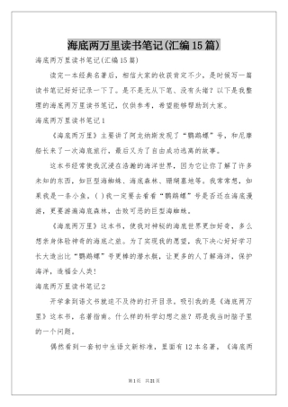 海底两万里读书笔记(汇编15篇)