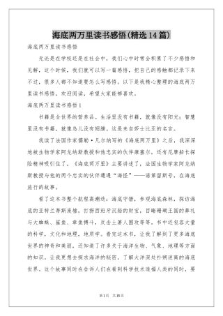 海底两万里读书感悟(精选14篇)