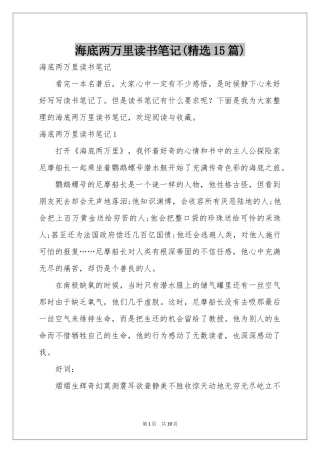 海底两万里读书笔记(精选15篇)