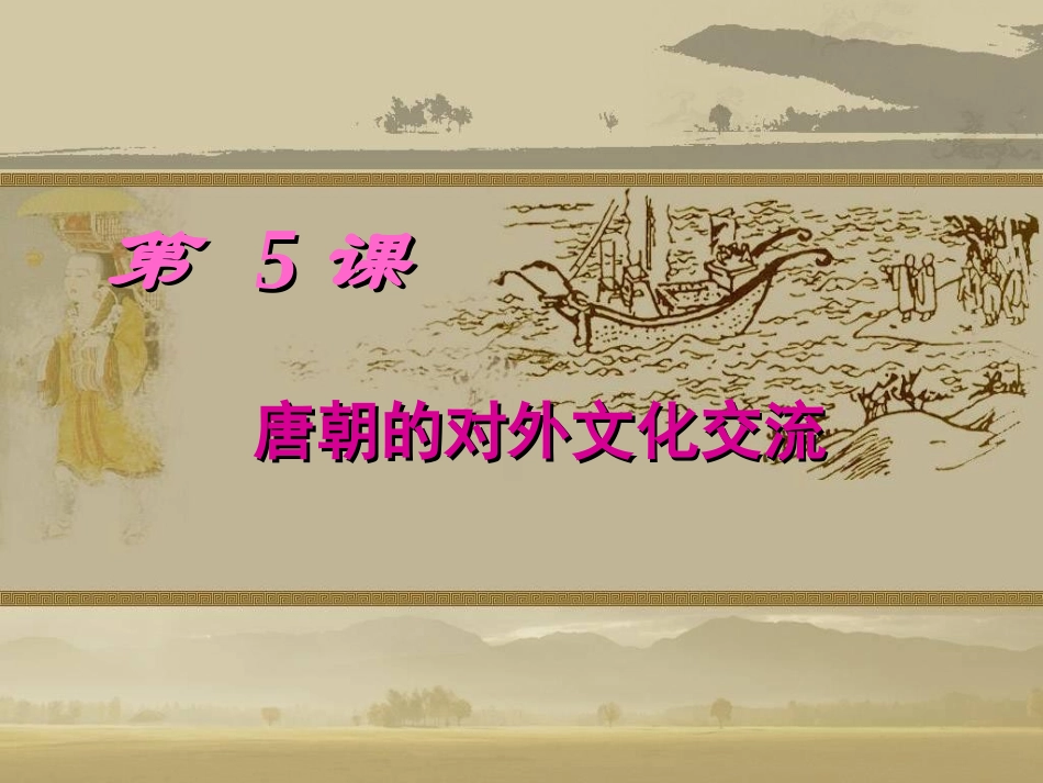 第5课_唐朝的对外文化交流_第1页