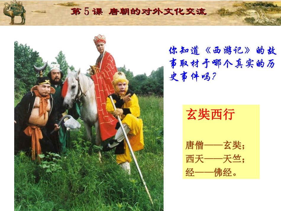 第5课_唐朝的对外文化交流_第3页