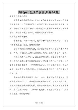 海底两万里读书感悟(集合14篇)