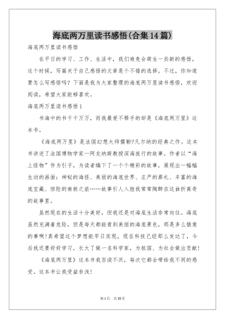 海底两万里读书感悟(合集14篇)