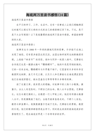 海底两万里读书感悟(14篇)