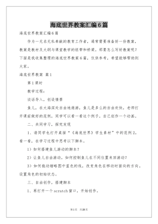 海底世界教案汇编6篇