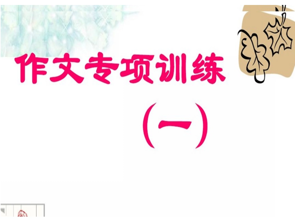 首尾呼应习作教学_第1页