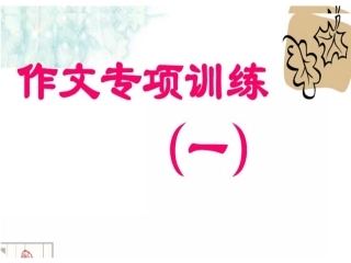 首尾呼应习作教学