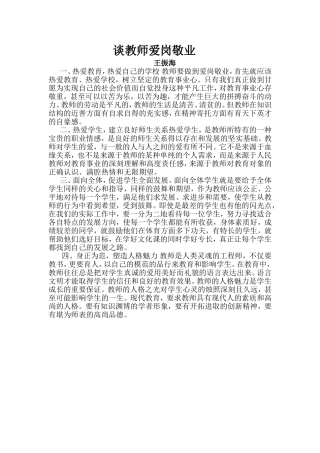 谈教师爱岗敬业