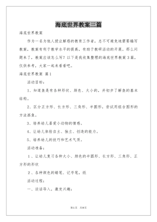 海底世界教案三篇