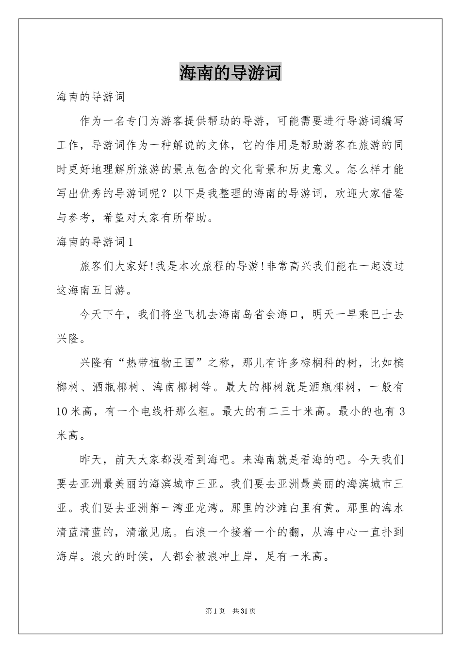 海南的导游词_第1页