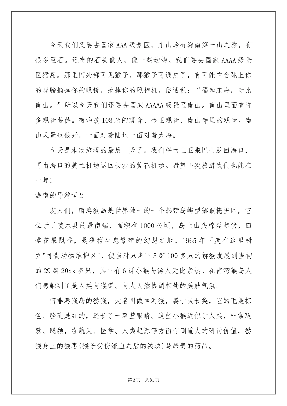 海南的导游词_第2页