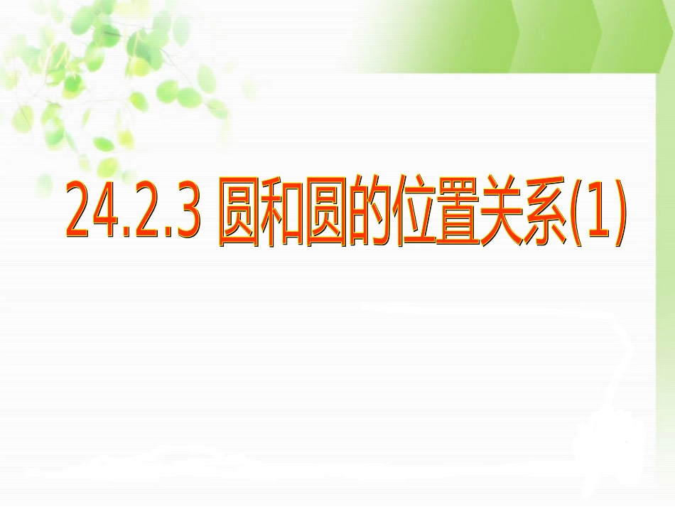圆和圆的位置关系课件(一) (2)_第1页