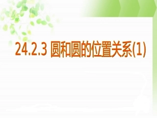 圆和圆的位置关系课件(一) (2)