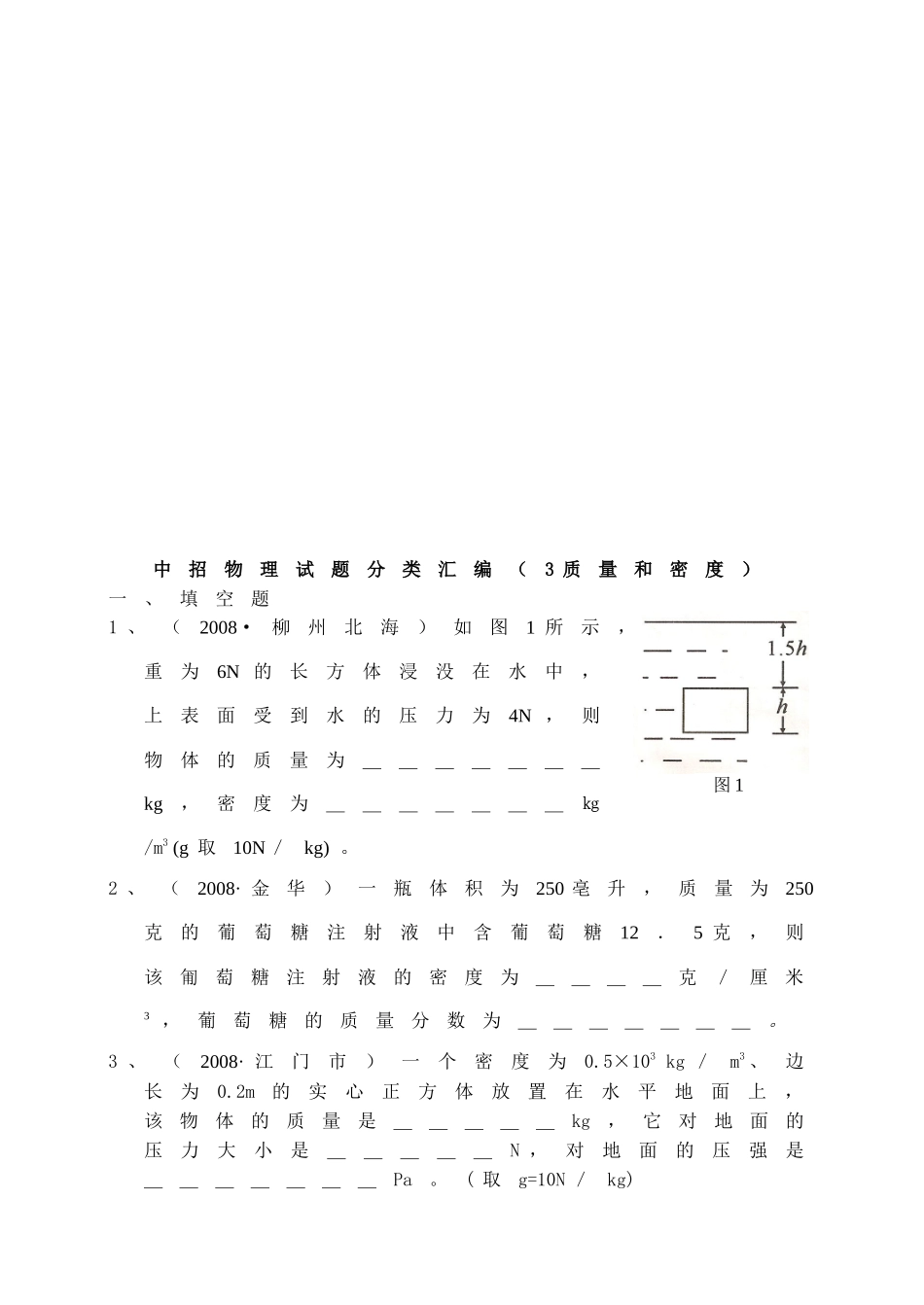 中招物理试题分类汇编--质量和密度_第1页