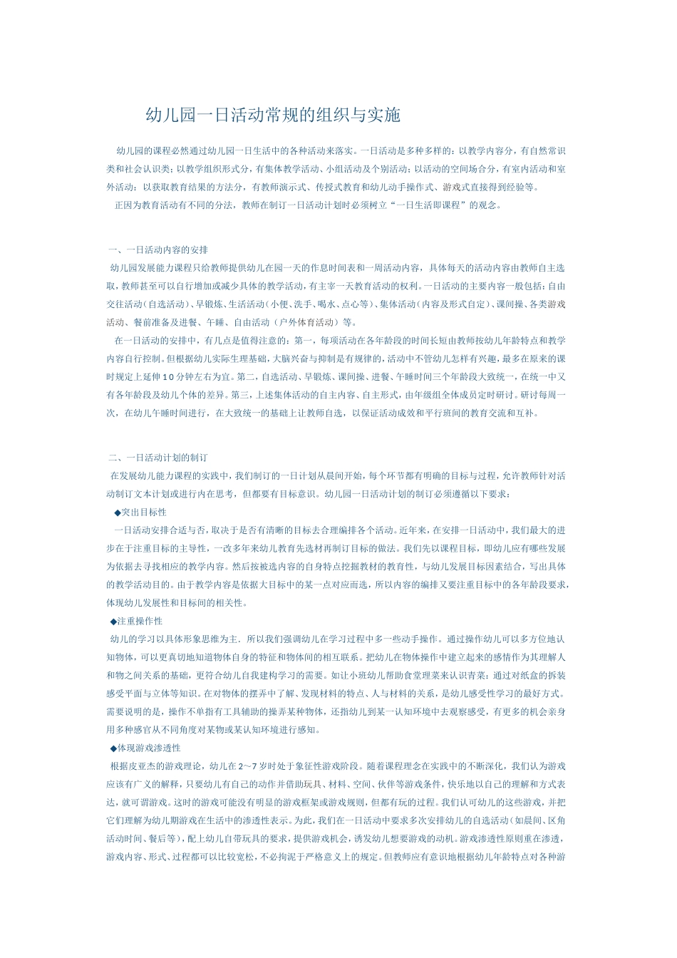 幼儿园一日活动的组织与实施_第1页