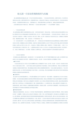 幼儿园一日活动的组织与实施