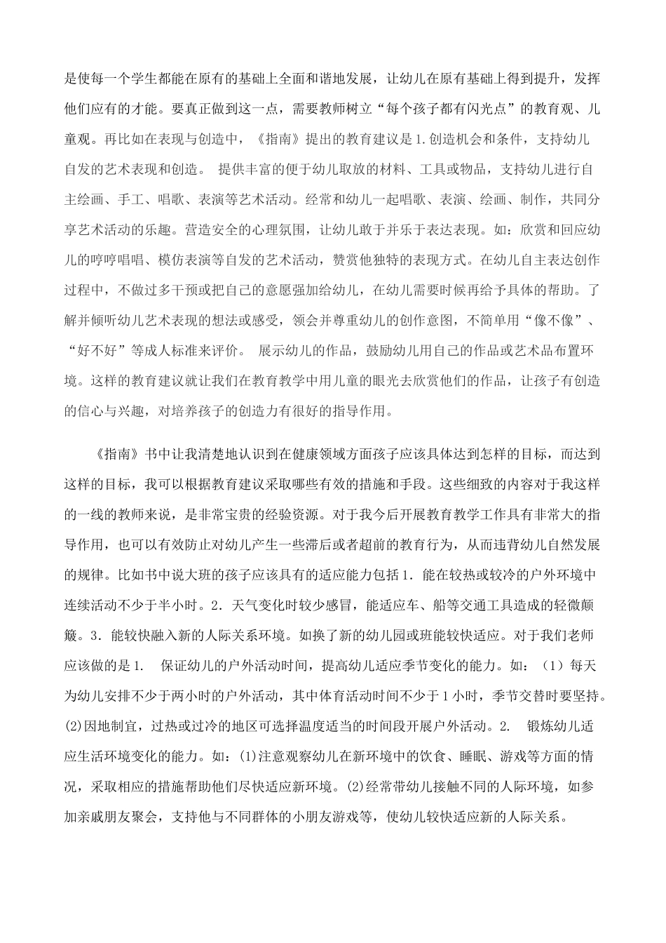 《3-6岁儿童学习与发展指南》解读——陈燕芹读后感_第2页