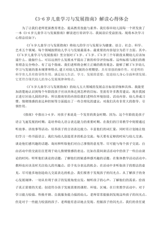 《3-6岁儿童学习与发展指南》解读——陈燕芹读后感