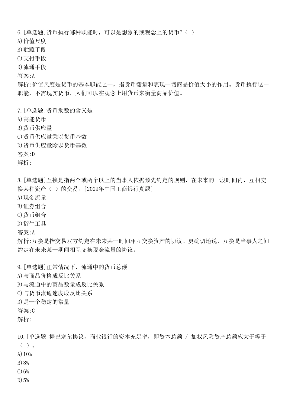 大学货币银行学考试练习题及答案531_第2页