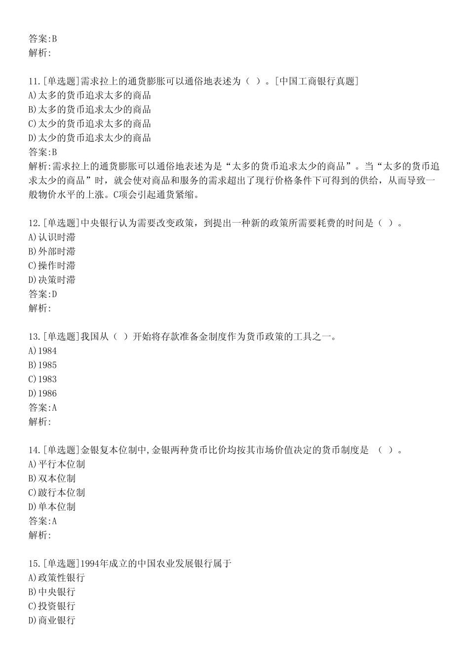 大学货币银行学考试练习题及答案531_第3页