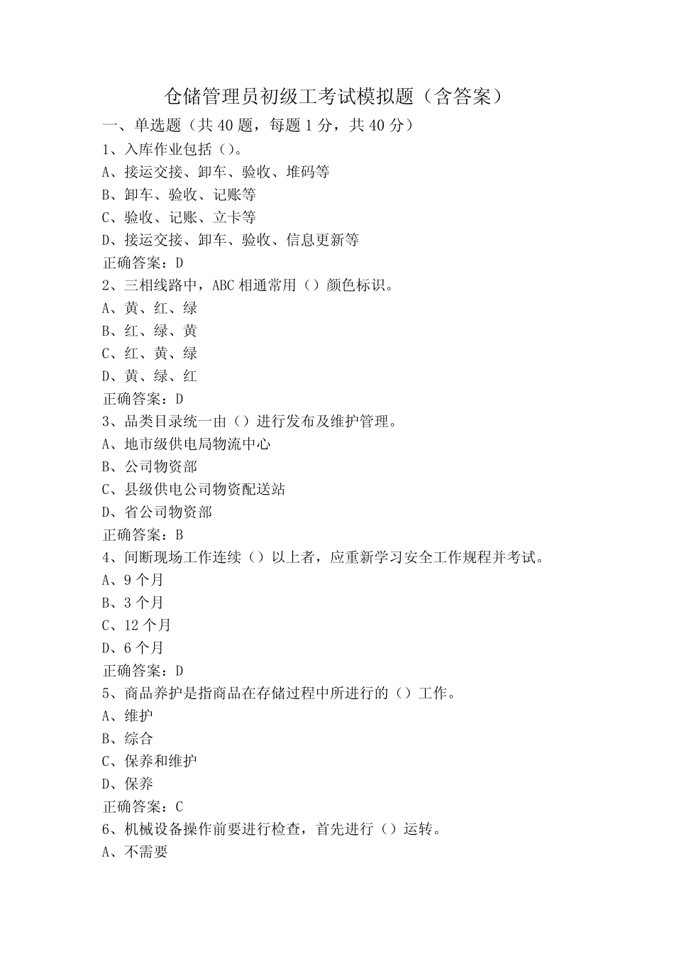 仓储管理员初级工考试模拟题(含答案)_第1页