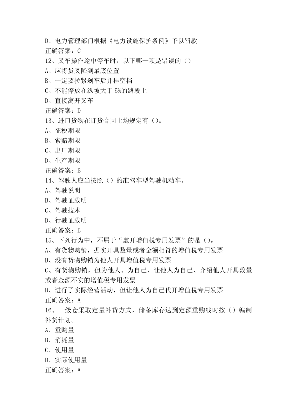 仓储管理员初级工考试模拟题(含答案)_第3页