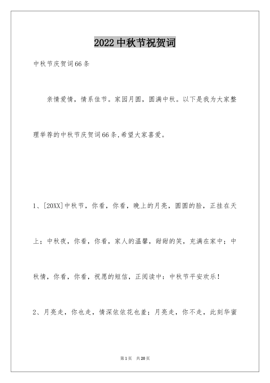2024中秋节祝贺词_127_第1页