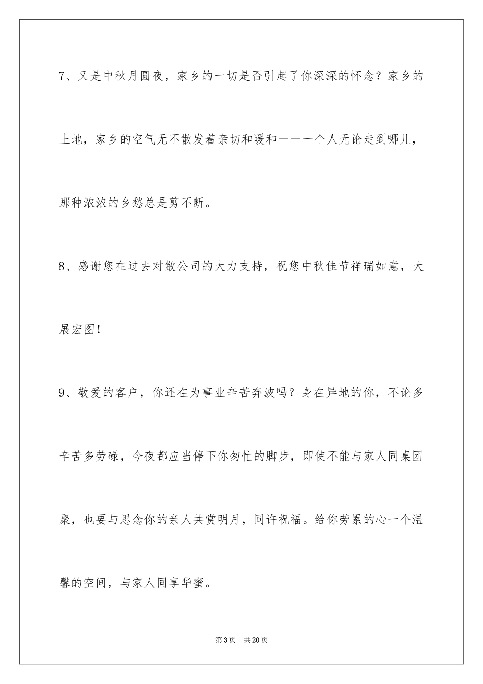 2024中秋节祝贺词_127_第3页