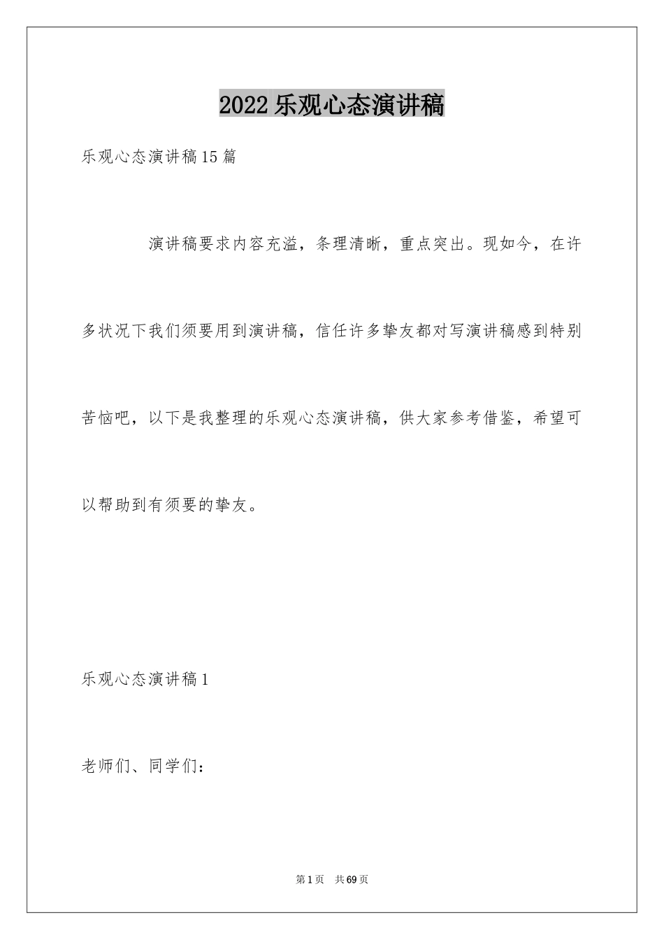 2024乐观心态演讲稿_1_第1页