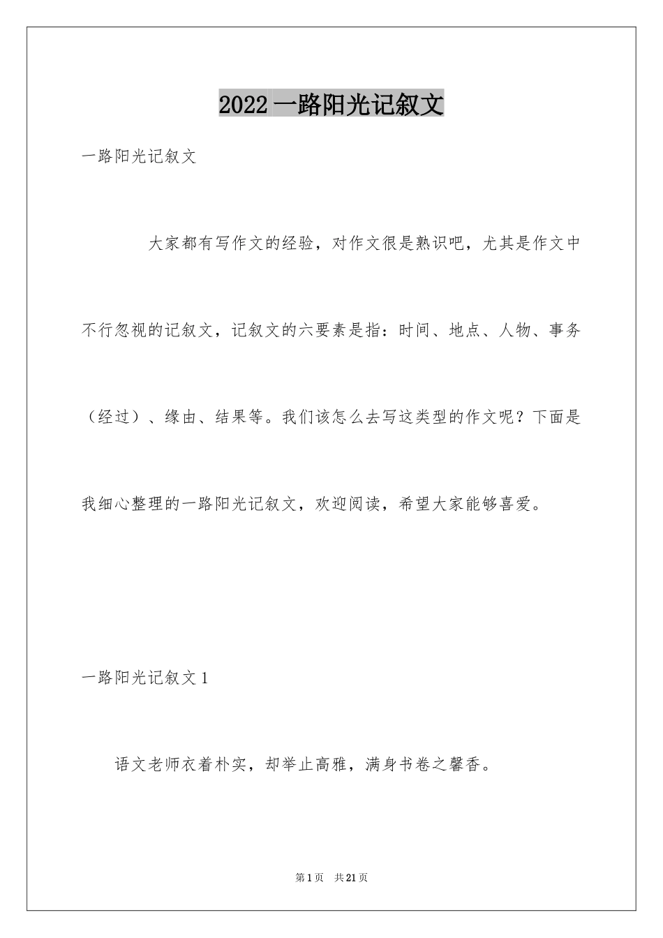 2024一路阳光记叙文_第1页