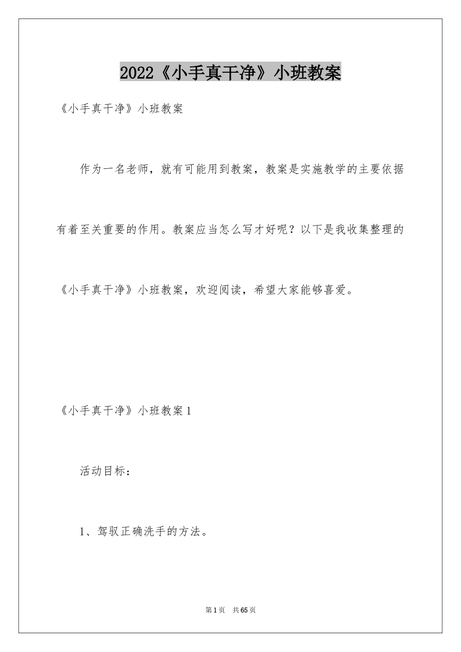 2024《小手真干净》小班教案_3_第1页