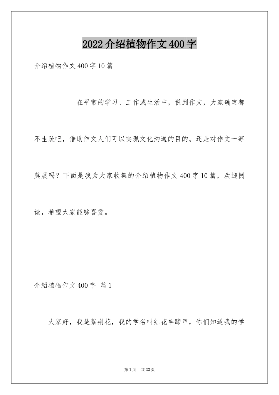 2024介绍植物作文400字_第1页