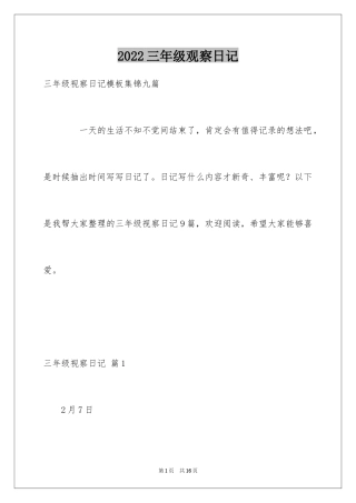 2024三年级观察日记_1