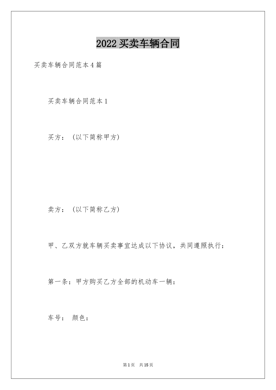 2024买卖车辆合同_1_第1页