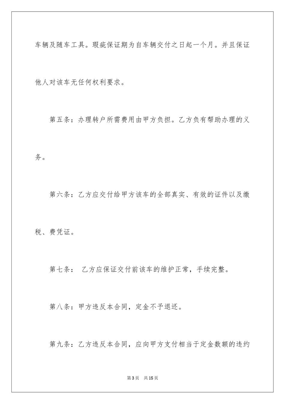 2024买卖车辆合同_1_第3页