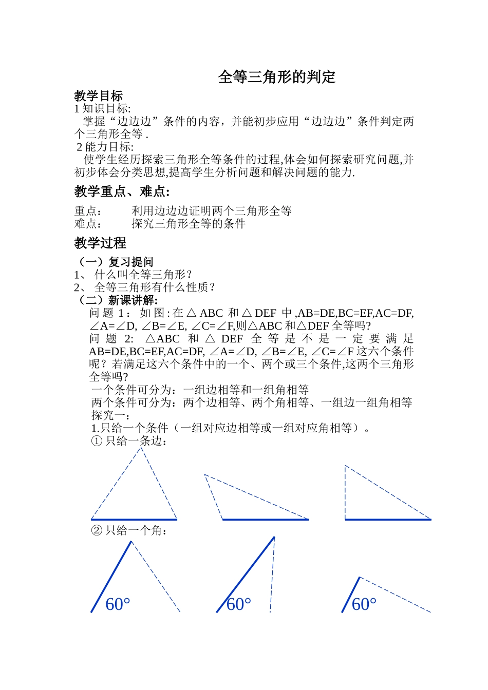 全等三角形的判定教案_第1页