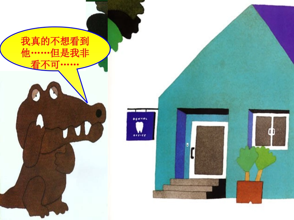 绘本故事：鳄鱼怕怕牙医怕怕_第3页