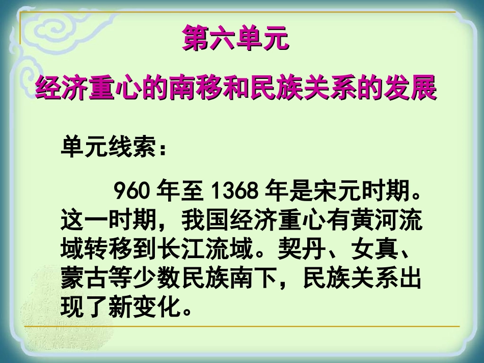 第六单元《经济重心的南移和民族关系的发展》课件（岳麓版七年级下）_第2页