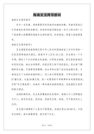 海南亚龙湾导游词