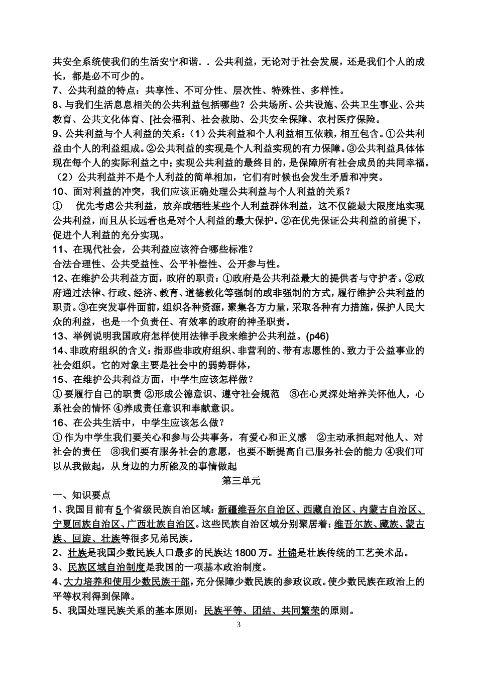 教科版八年级思想品德下册知识点_第3页