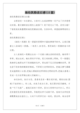 海伦凯勒读后感(15篇)