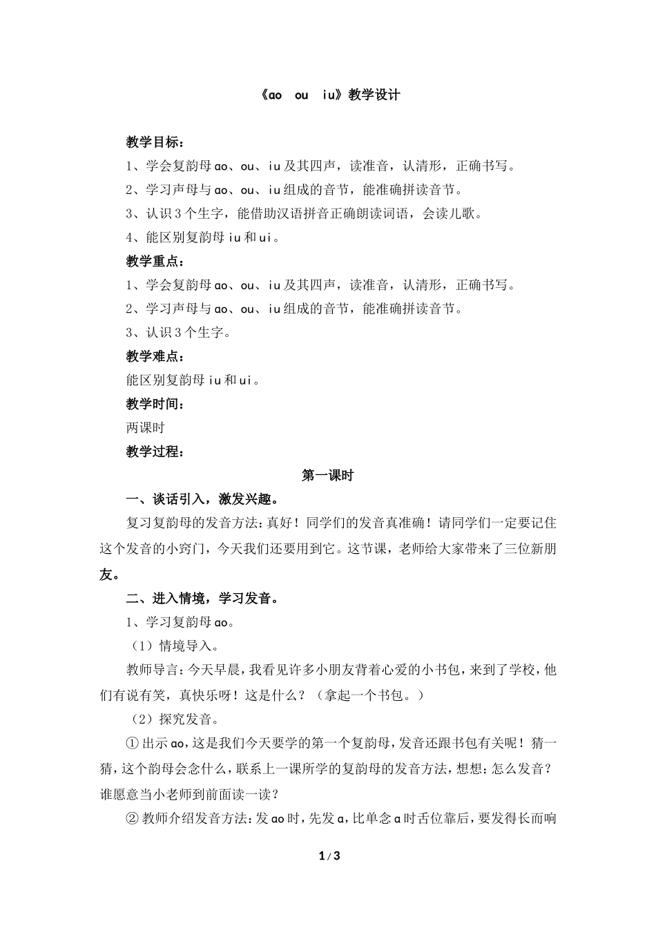 《ao_ou_iu》教学设计_第1页