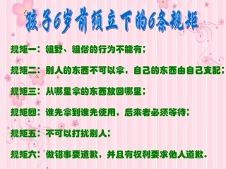 孩子6岁前须立下的6条规矩