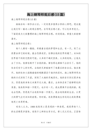 海上钢琴师观后感(15篇)