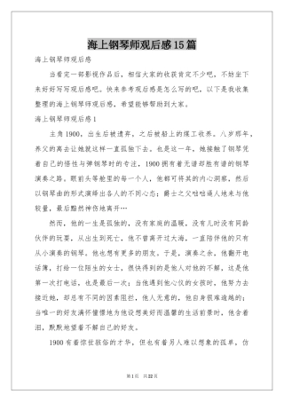 海上钢琴师观后感15篇