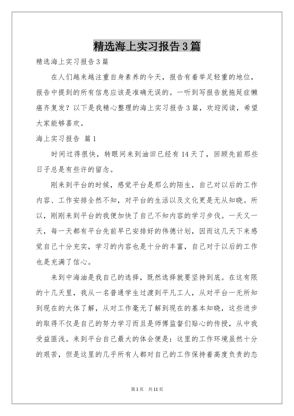 海上实习报告3篇_第1页