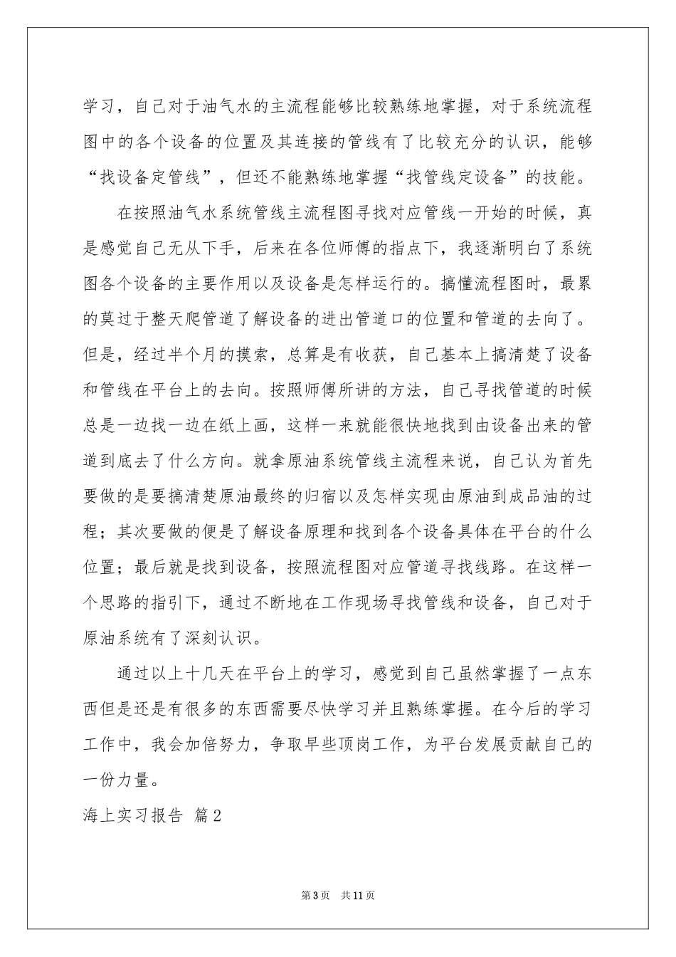 海上实习报告3篇_第3页